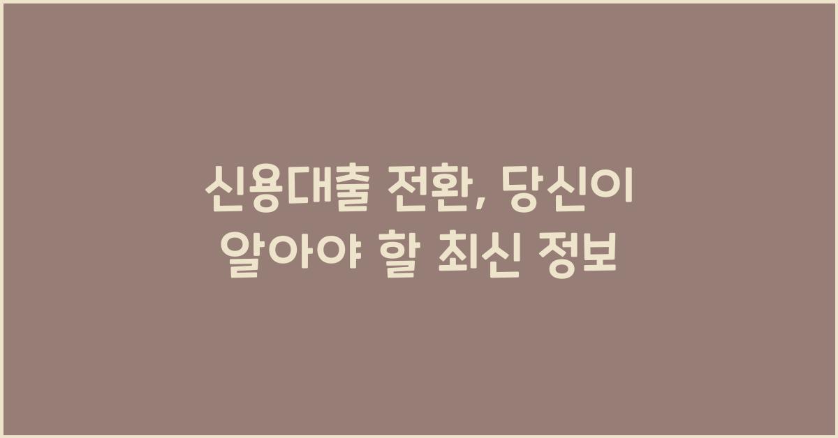 신용대출 전환