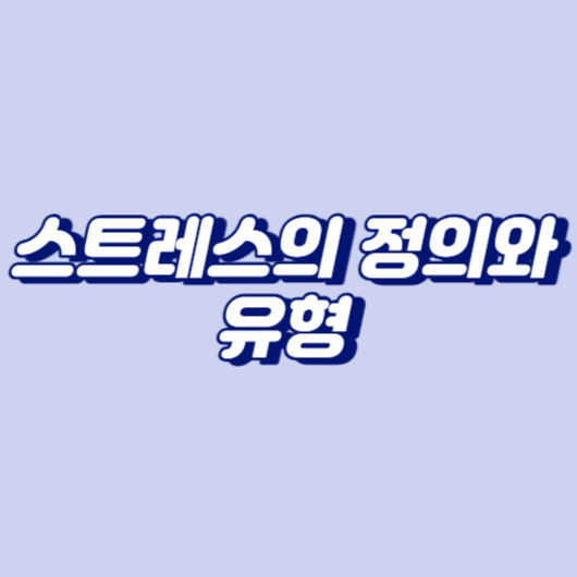 스트레스의 정의와 유형
