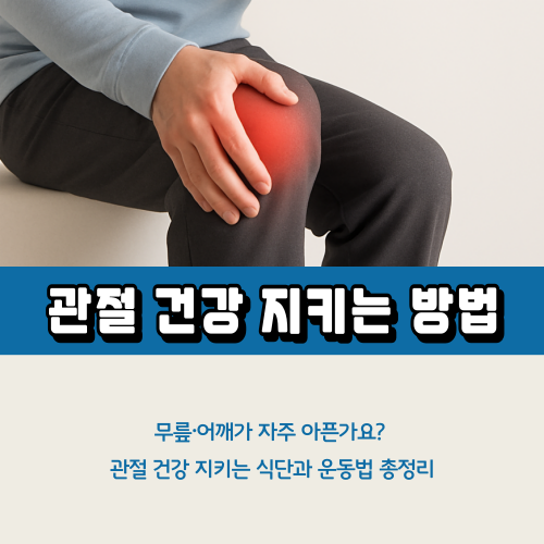 관절 건강 지키는 방법