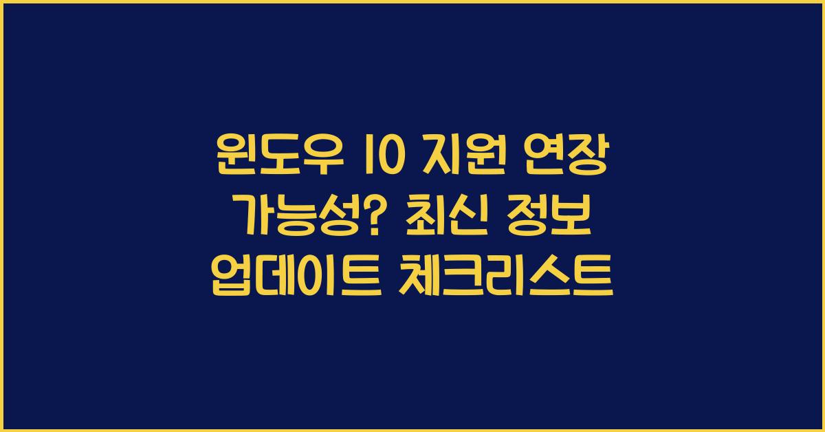 윈도우 10 지원 연장 가능성? 최신 정보 업데이트