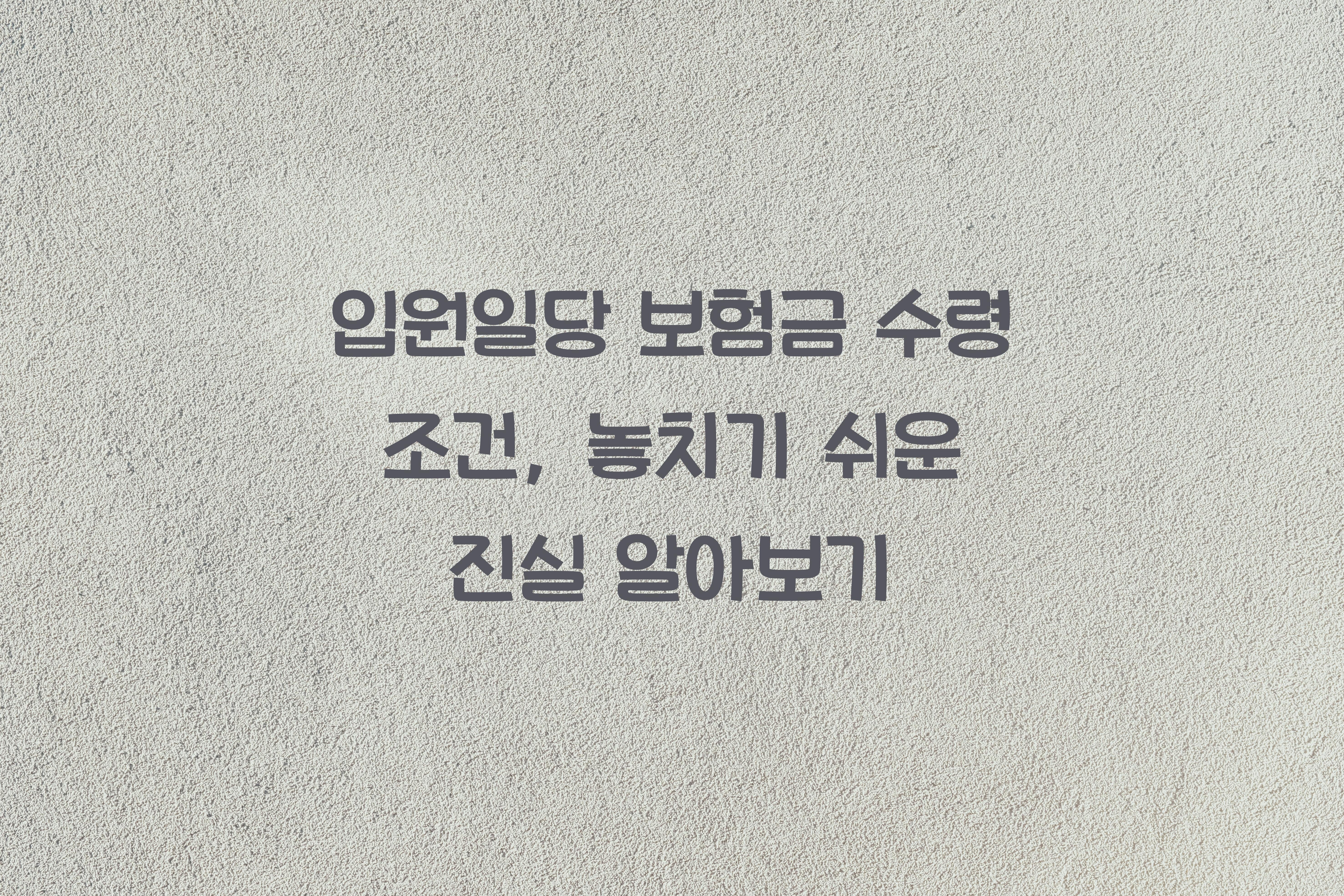 입원일당 보험금 수령 조건