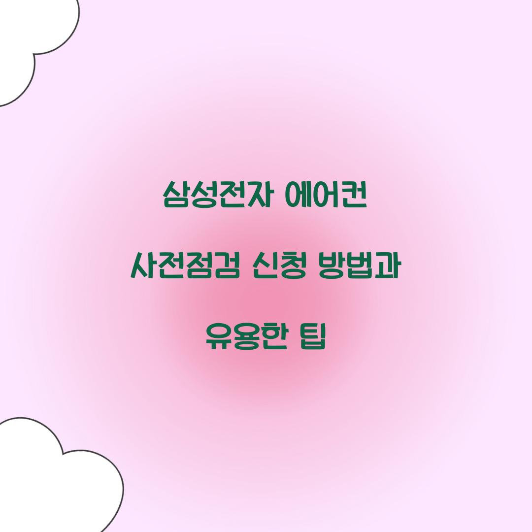 삼성전자 에어컨 사전점검