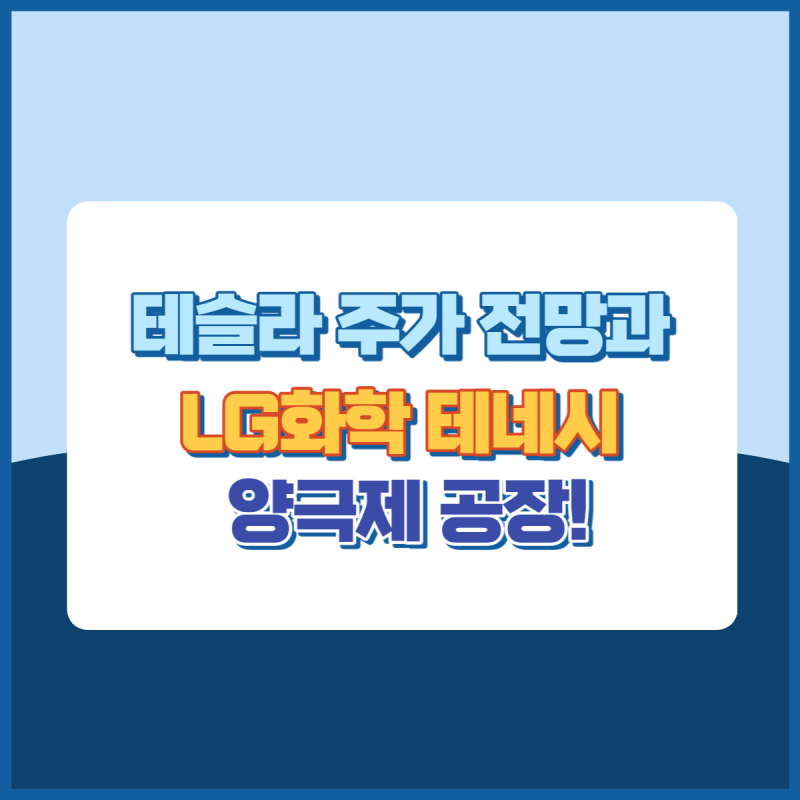 테슬라주가전망과LG화학테네시공장 썸네일이미지