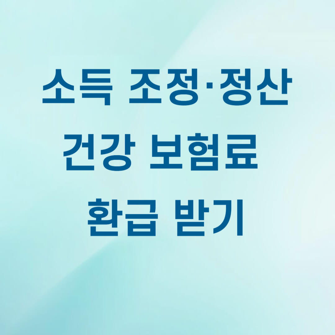 소득 조정&middot;정산으로 건강보험료 환급 대상, 방법