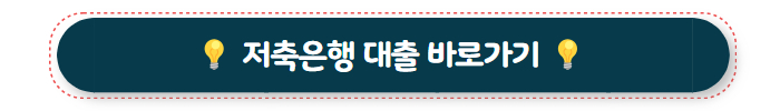 대출 상담 저축은행 대출