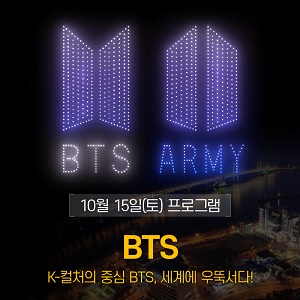 BTS 드론쇼 포스터