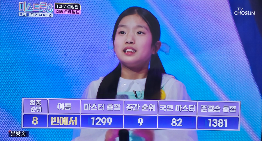 미스트롯3 준결승전 탈락자 빈예서