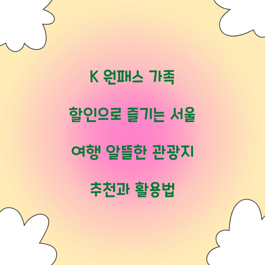 K 원패스 가족 할인