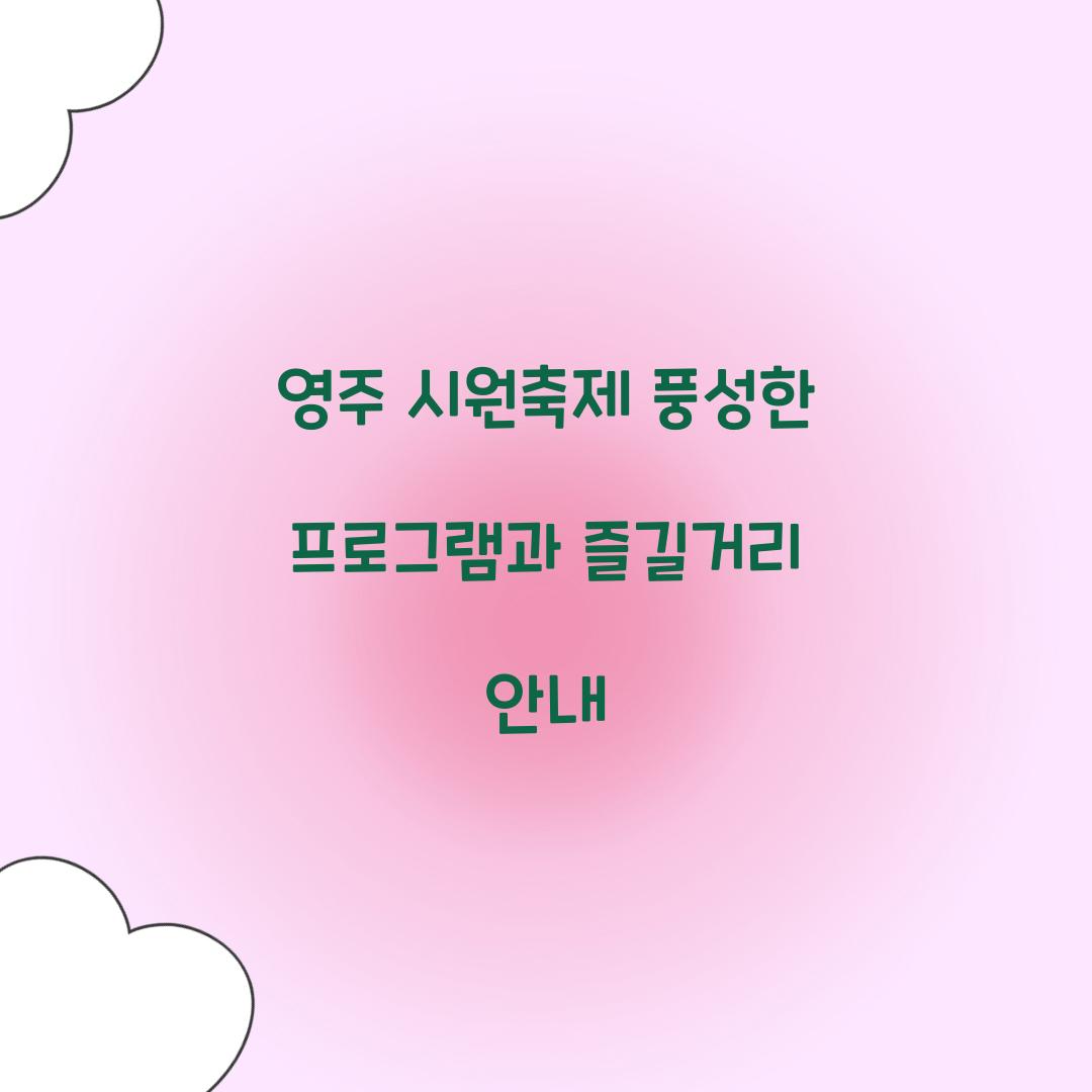 영주 시원축제