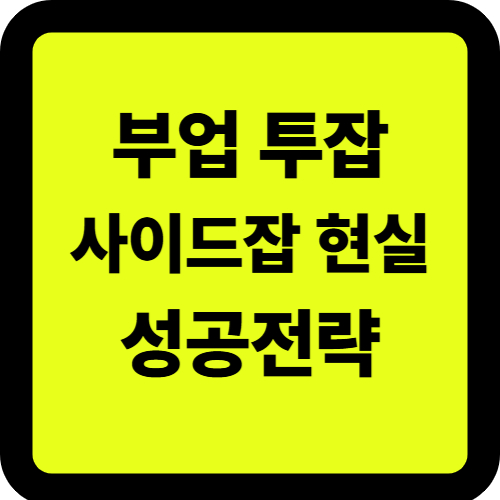 초보자도 가능한 부업찾기
