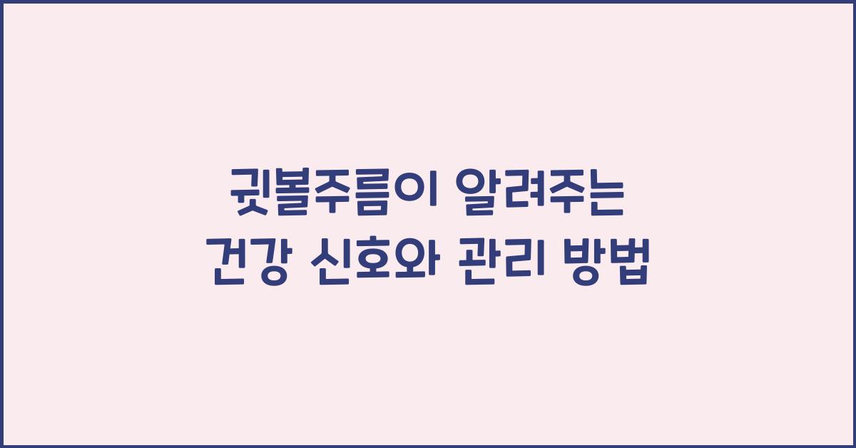 귓볼주름