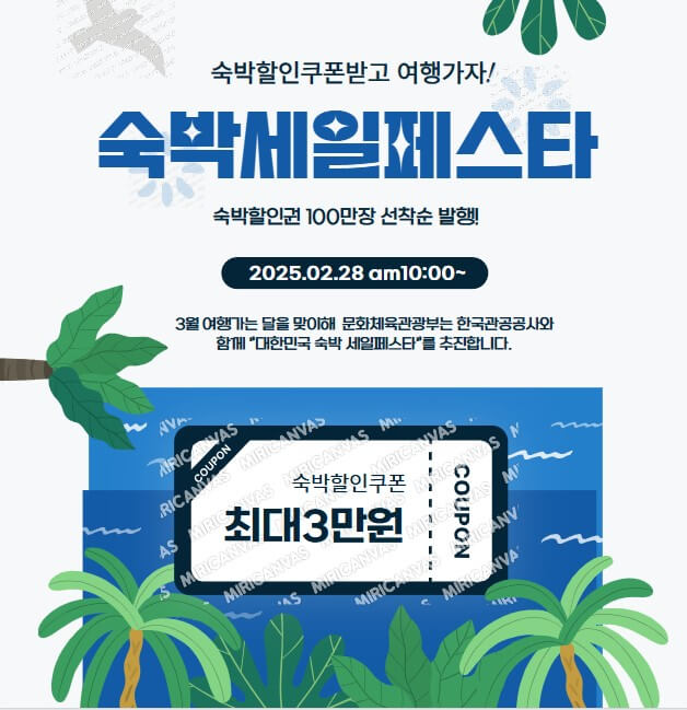 대한민국 숙발할인 페스타-숙박할인권받고 여행가자!