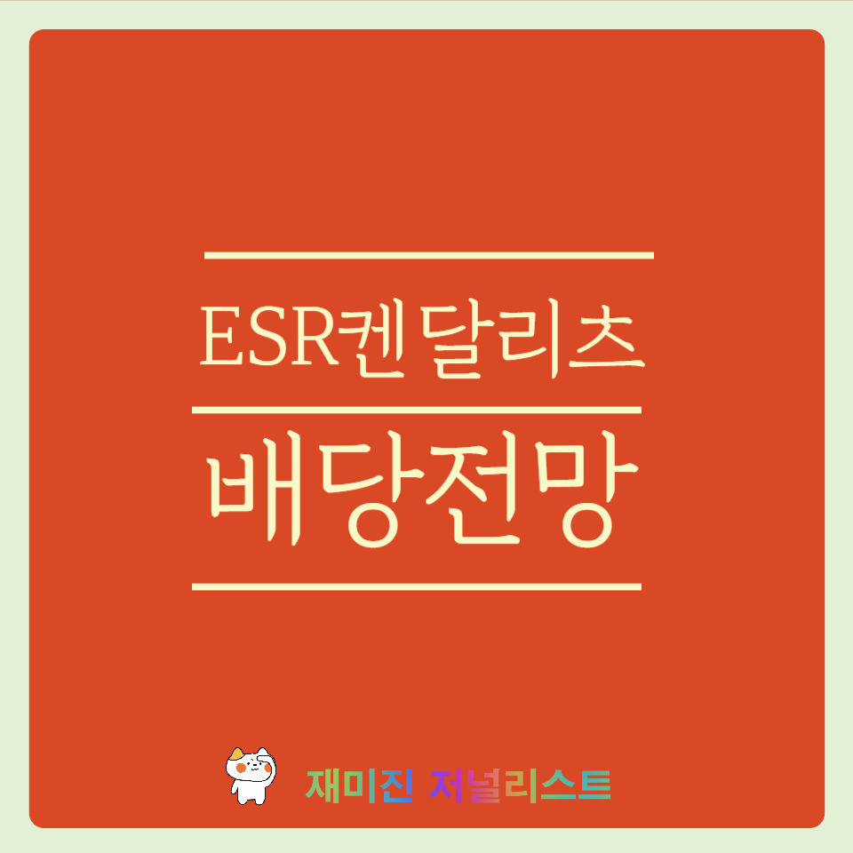 ESR켄달스퀘어리츠섬네일