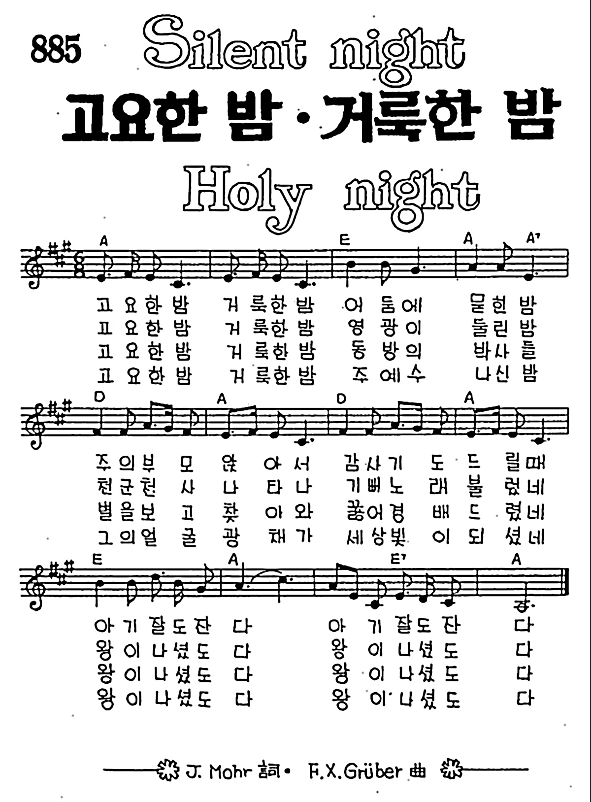 [CCM] 고요한 밤 거룩한 밤 #악보,가사,MP3 다운로드