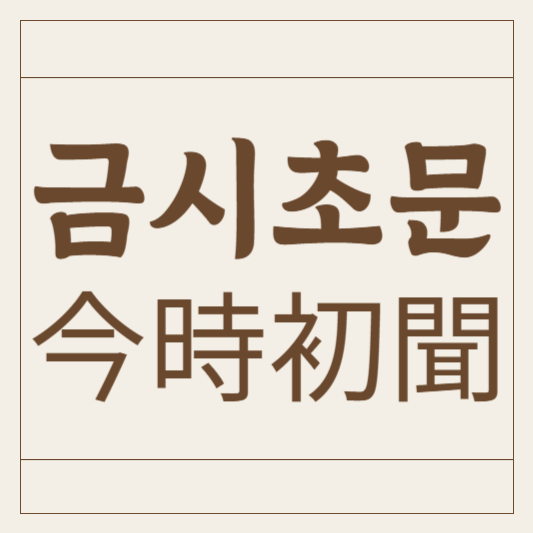 금시초문
