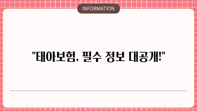 태아보험 가입요령 가입 전 알아야 할 꿀팁