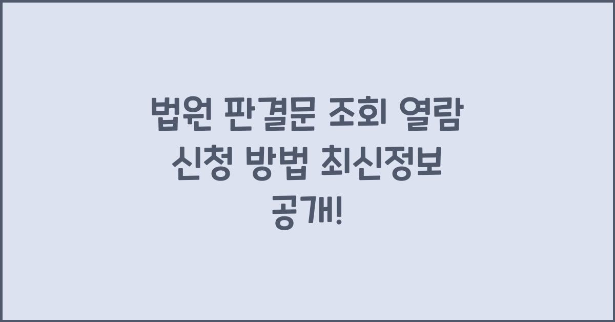 법원 판결문 조회 열람 신청 방법 최신정보