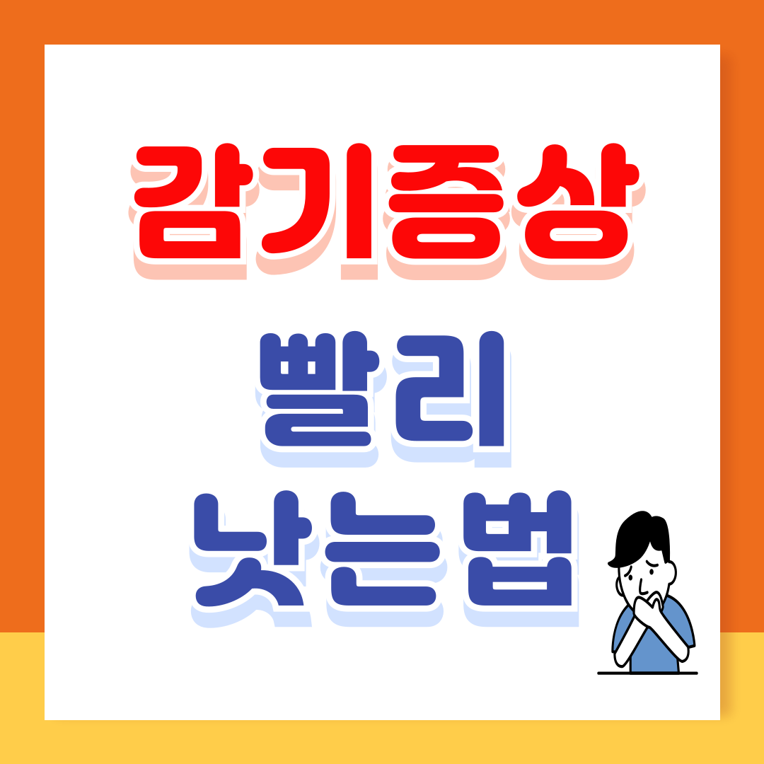 감기 증상 빨리 낫는 법