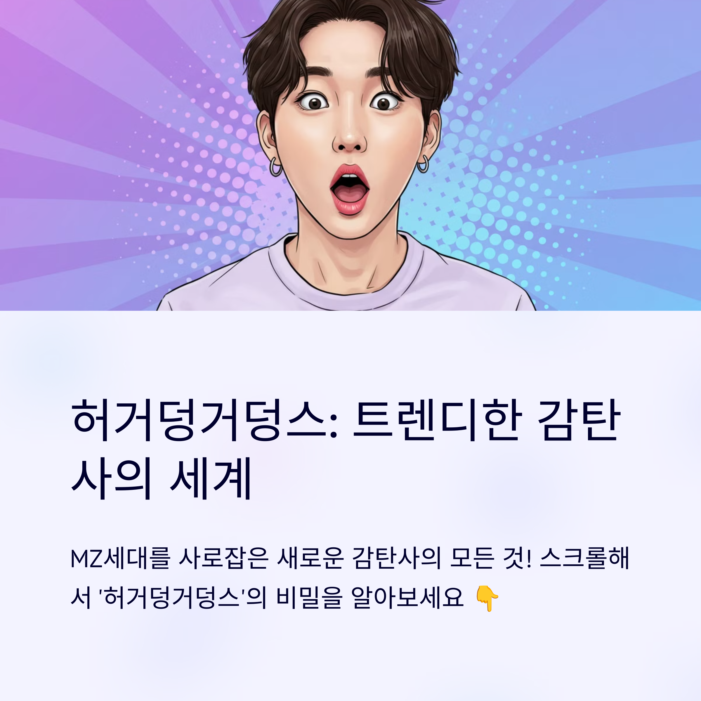 허거덩거덩스 뜻 트렌디한 신조어 인기 이유