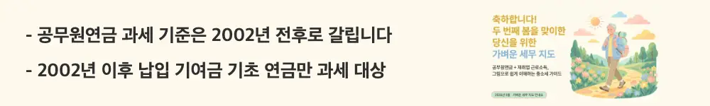 공무원연금 종합소득세: '공무원연금 과세 기준은 2002년 전후로 갈립니다 / 2002년 이후 납입 기여금 기초 연금만 과세 대상'이라는 문구가 포함된 웹배너 이미지. 이 이미지는 공무원연금의 2002년 전후 과세&middot;비과세 구분 기준을 시각적으로 전달하며, 블로그의 공무원연금 종합소득세 과세 대상 판단법과 관련된 내용을 설명함