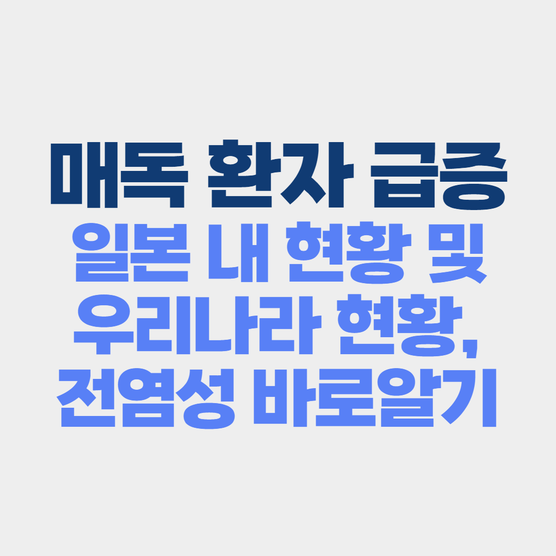 매독 환자 급증