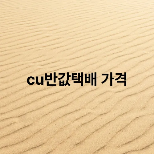 cu반값택배 가격