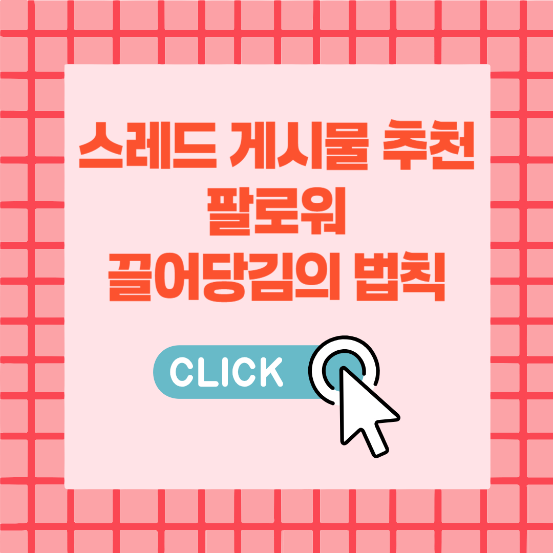 스레드 게시물