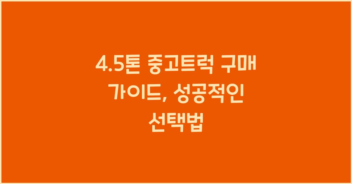 4.5톤 중고트럭
