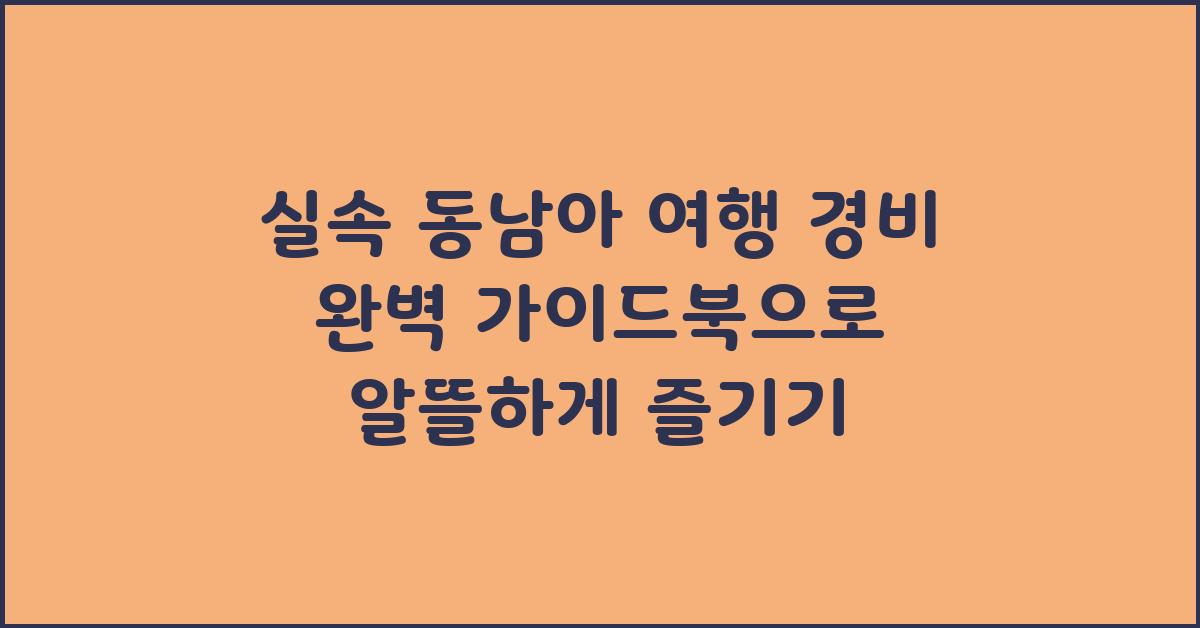 실속 동남아 여행 경비 완벽 가이드북