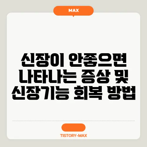 신장이 안좋으면 나타나는 증상 및 신장기능 회복 방법