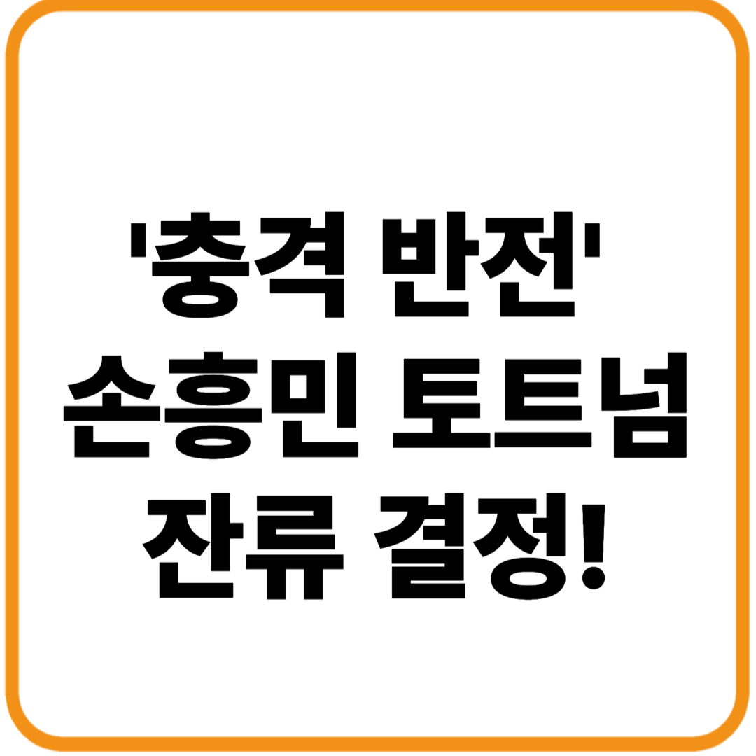 '충격 반전' 손흥민 토트넘 잔류 결정!