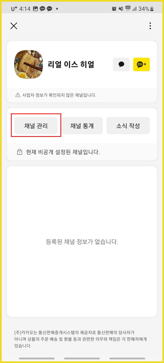 카카오톡 플러스친구 만들기