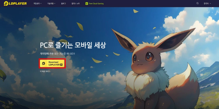 엘디플레이어 LDPlayer 다운로드