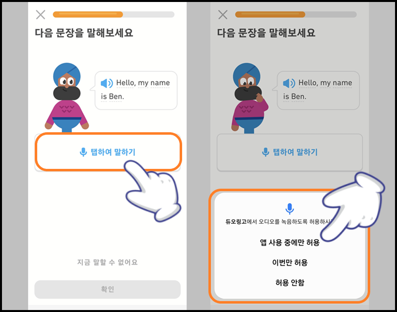 말하기 문제에서 '탭하여 말하기' 선택 후 오디오 녹음 허용