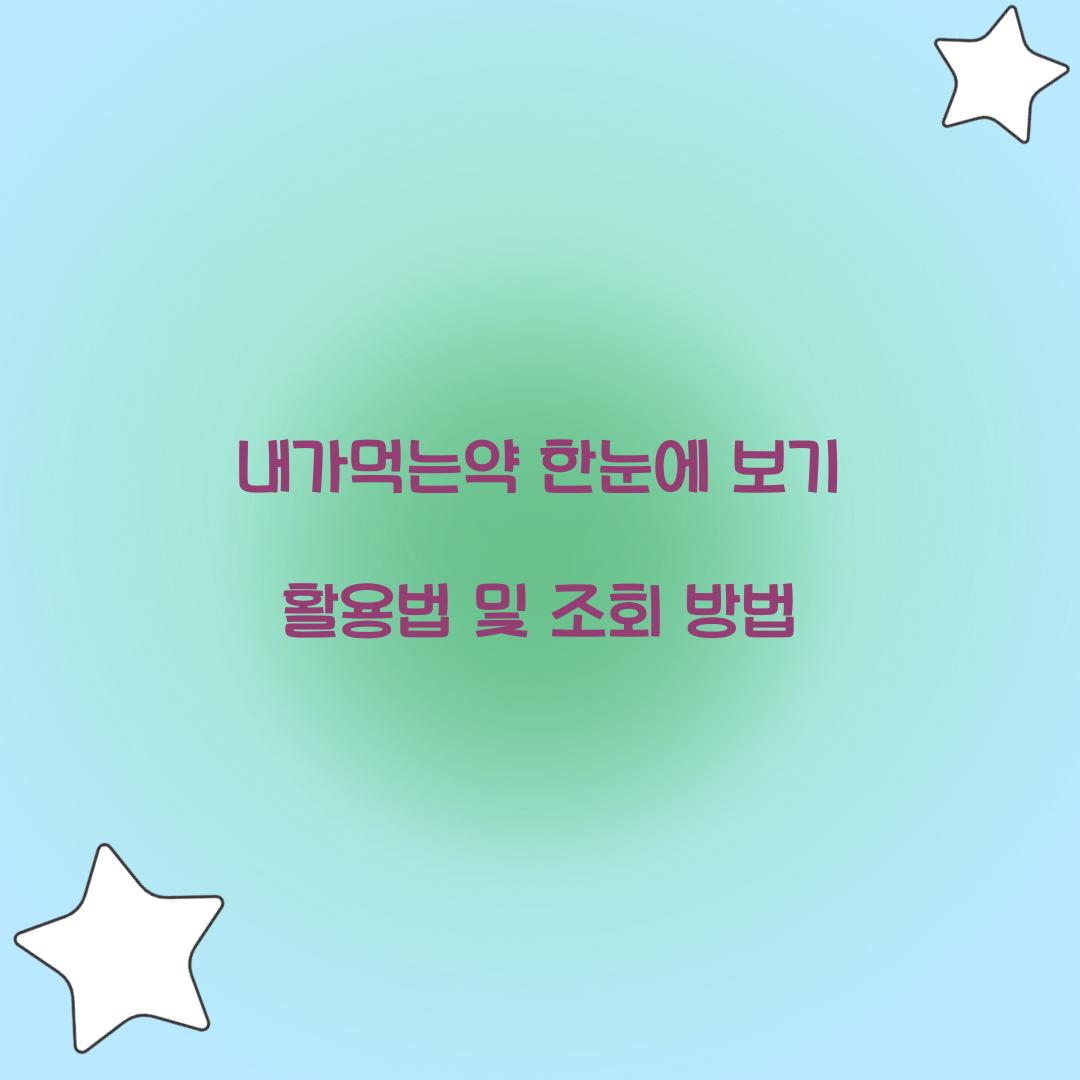 내가먹는약 한눈에 보기