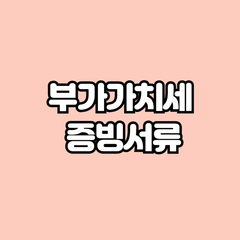 부가가치세 증빙서류