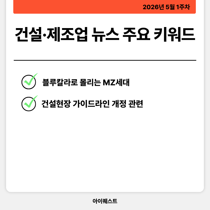 건설&middot;제조업 주요 뉴스