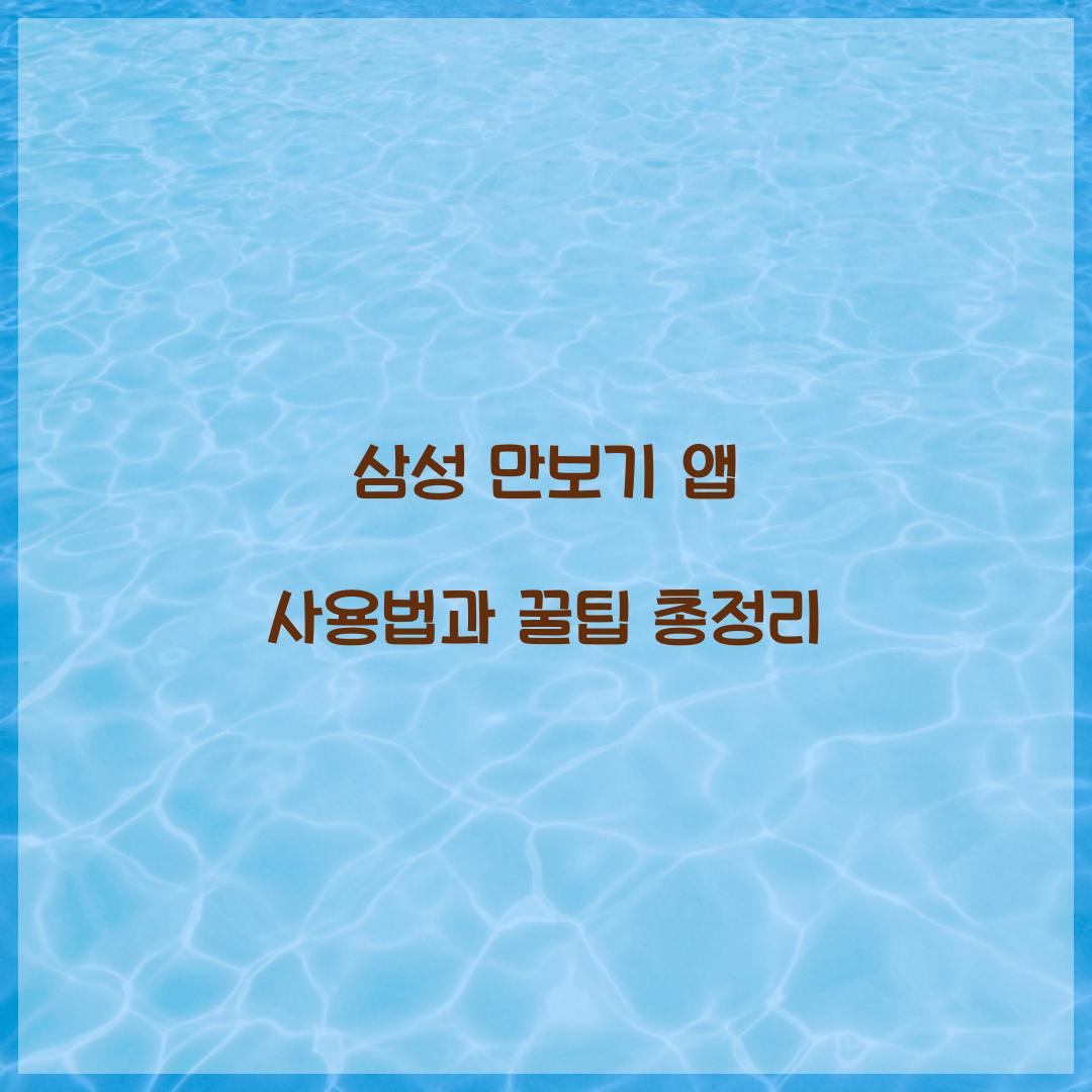삼성 만보기
