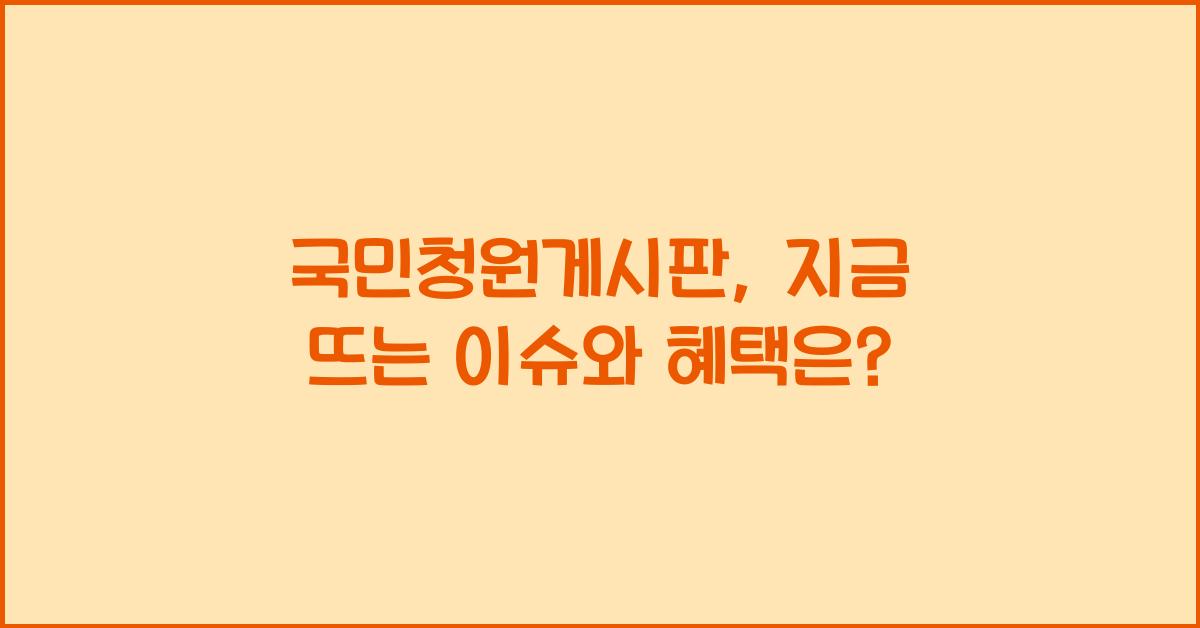 국민청원게시판