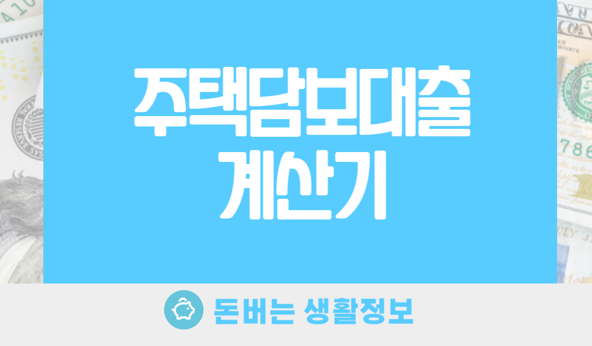 주택담보대출 계산기