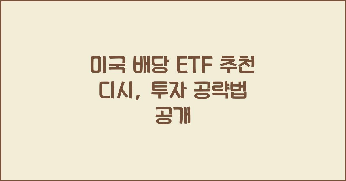 미국 배당 etf 추천 디시