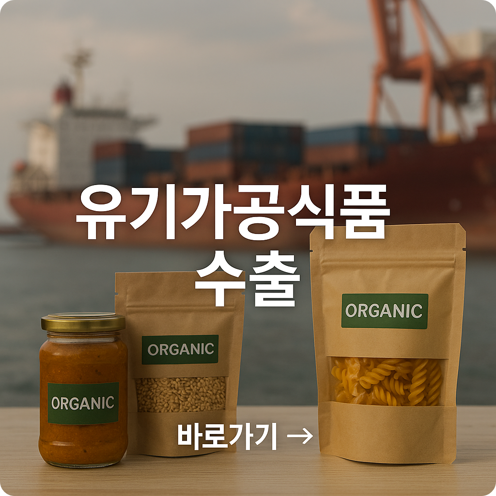 2025 유기가공식품 수출지원 정리