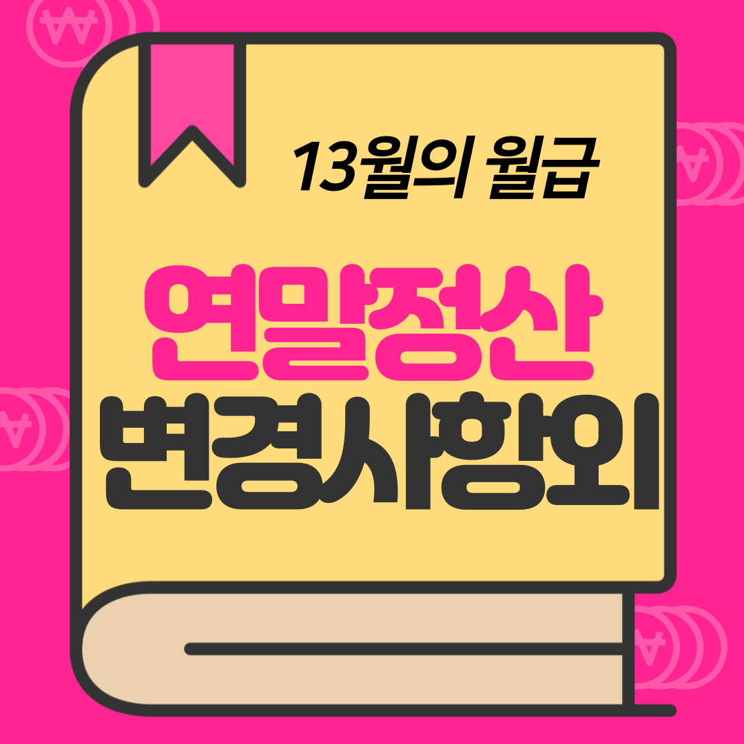 연말정산 변경사항, 준비사항, 절차