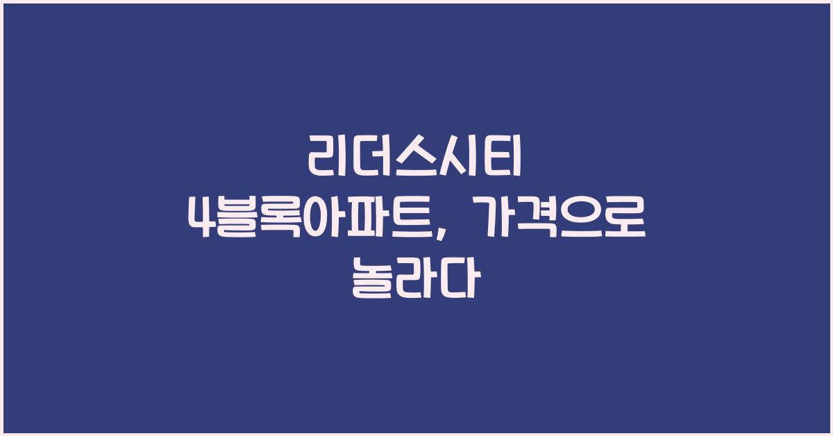 리더스시티 4블록아파트
