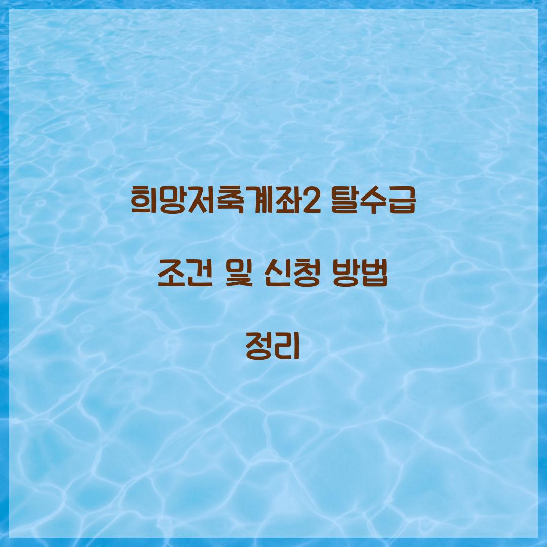 희망저축계좌2 탈수급