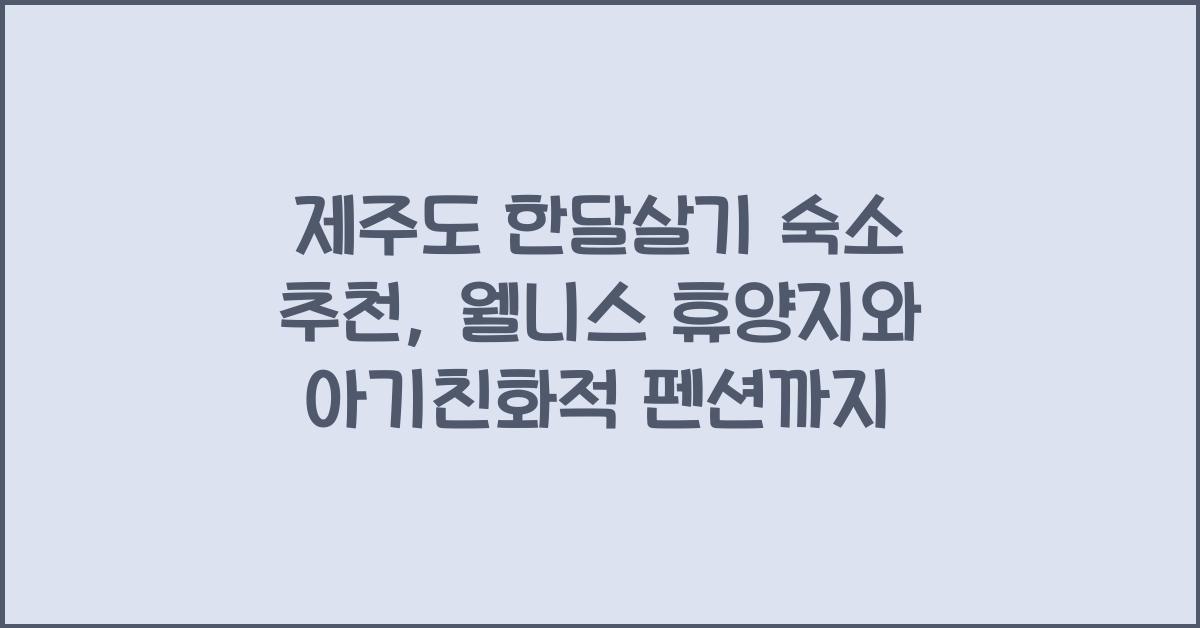 제주도 한달살기 숙소 추천