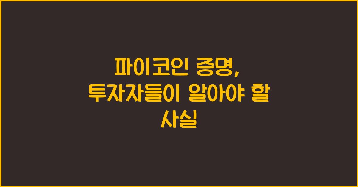 파이코인 증명