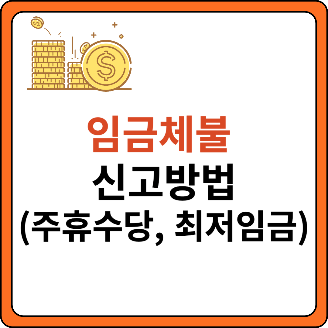 주휴수당 임금체불 신고방법