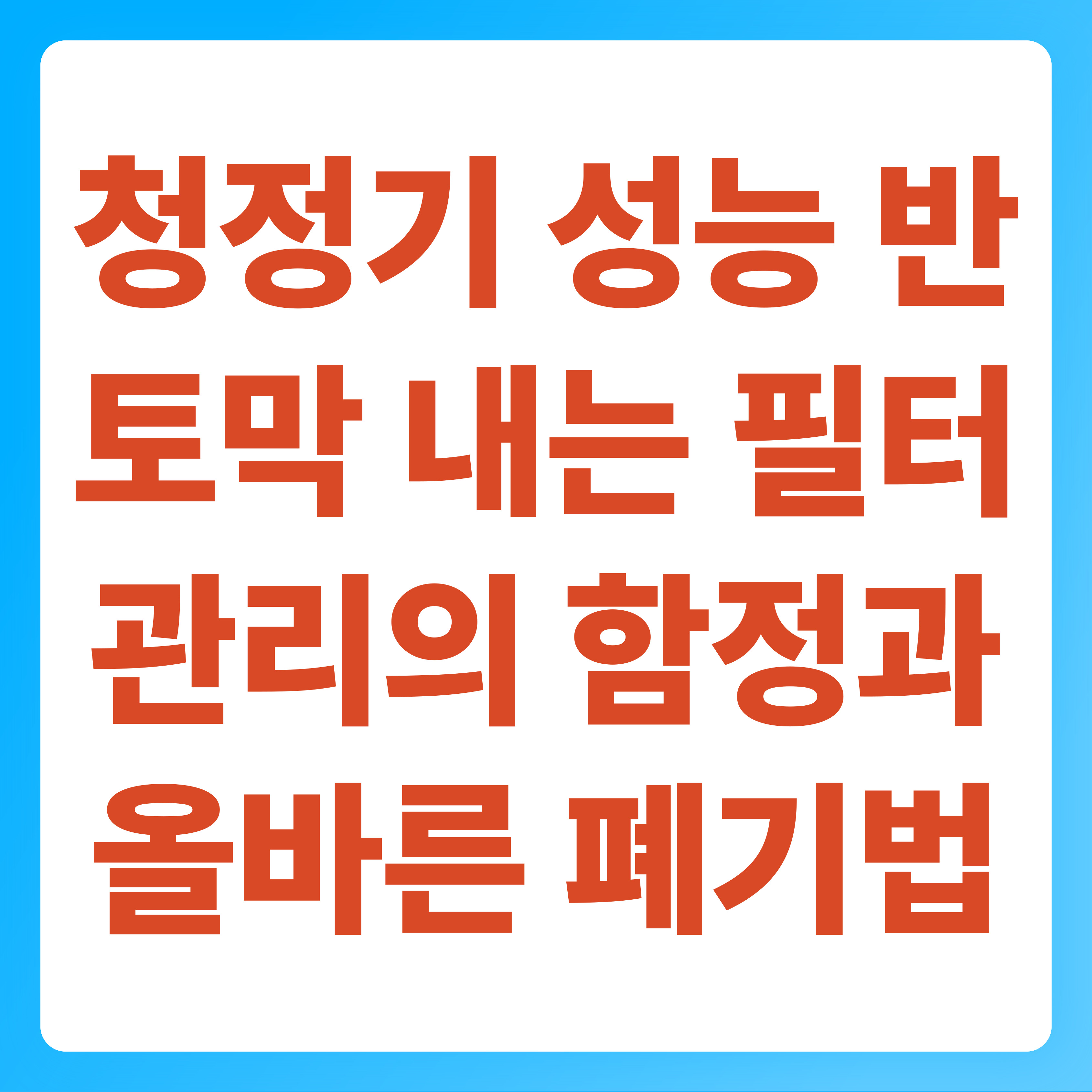 청정기 성능 반토막 내는 필터 관리의 함정과 올바른 폐기법