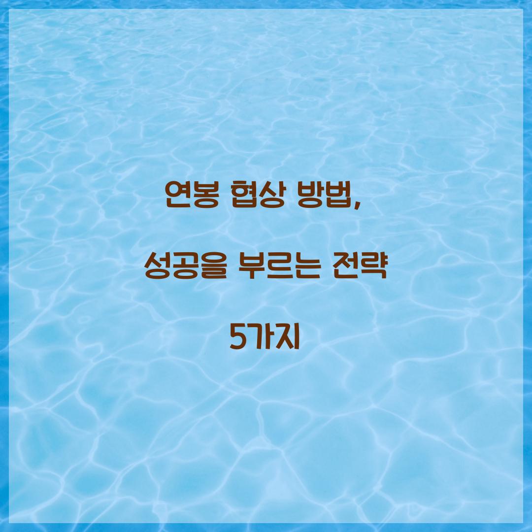 연봉 협상 방법